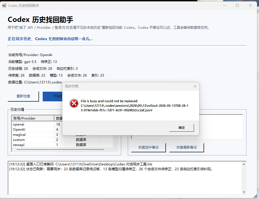 Codex 未退出时出现文件占用错误