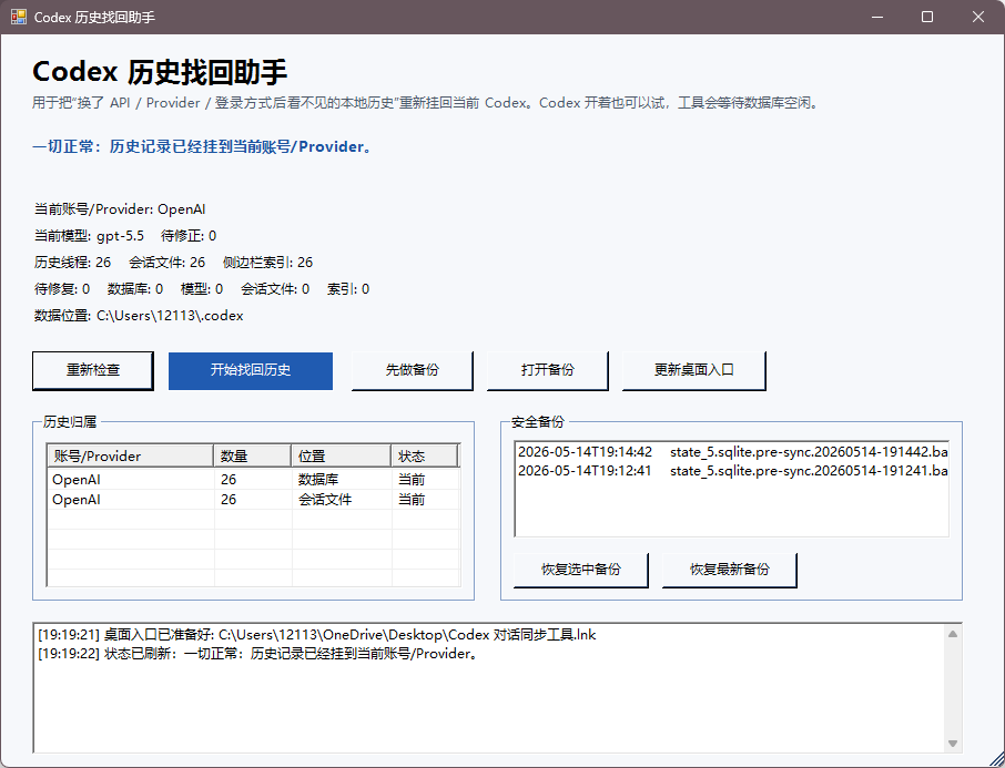 Codex 历史找回助手同步成功后的界面